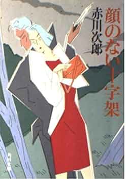 顔のない十字架 (角川文庫 緑 497-40) | 赤川 次郎 |本 | 通販
